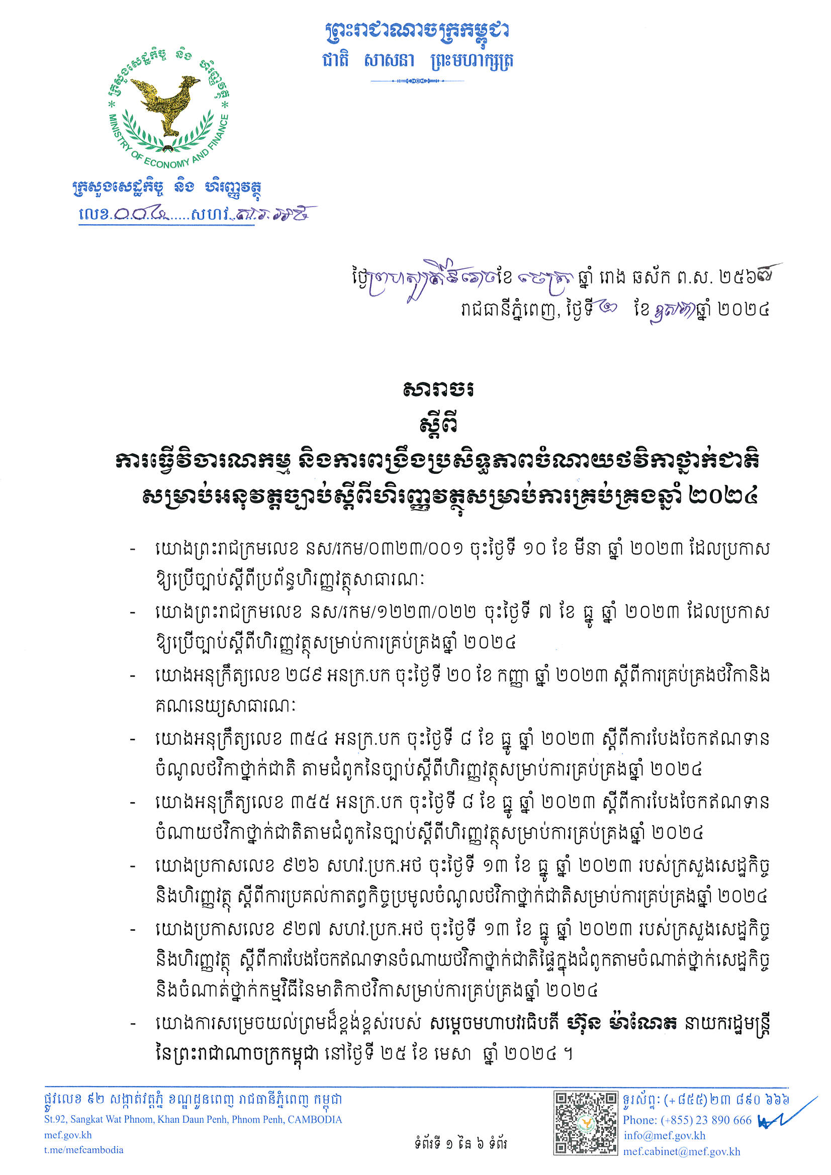 សារាចរលេខ ០០៤ សហវ.សរ.អថ ស្តីពីការធ្វើវិចារណកម្ម និងការពង្រឹងប្រសិទ្ធភាពចំណាយថ្នាក់ជាតិសម្រាប់អនុវត្តច្បាប់ស្តីពីហិរញ្ញវត្ថុសម្រាប់ការគ្រប់គ្រងឆ្នាំ២០២៤